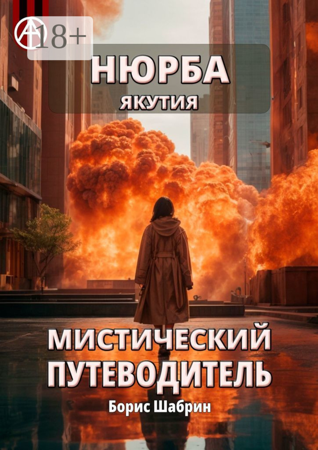 Обложка книги «Нюрба. Якутия. Мистический путеводитель»