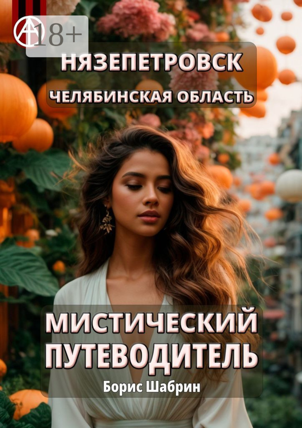 Обложка книги «Нязепетровск. Челябинская область. Мистический путеводитель»