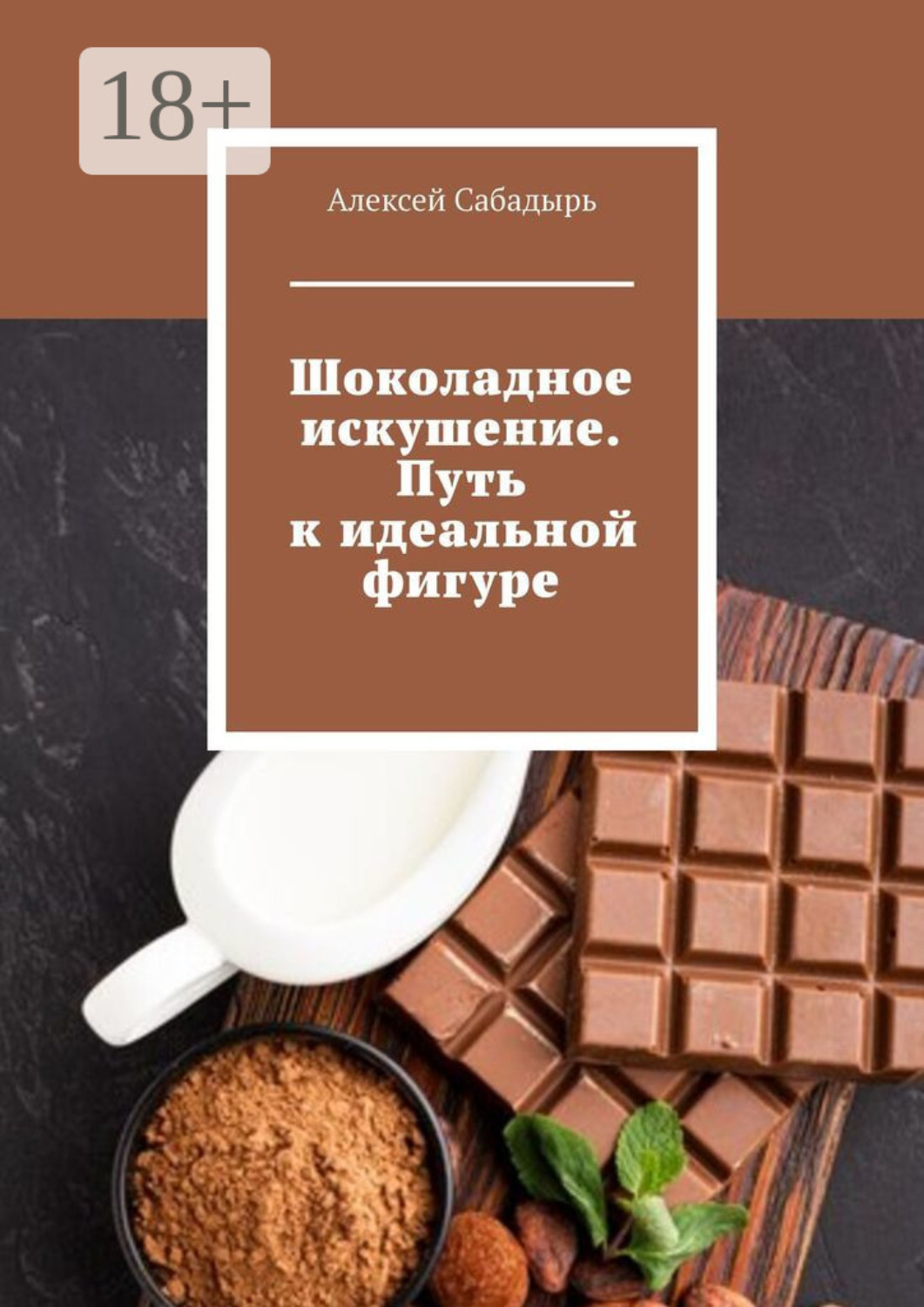 Обложка книги «Шоколадное искушение. Путь к идеальной фигуре»