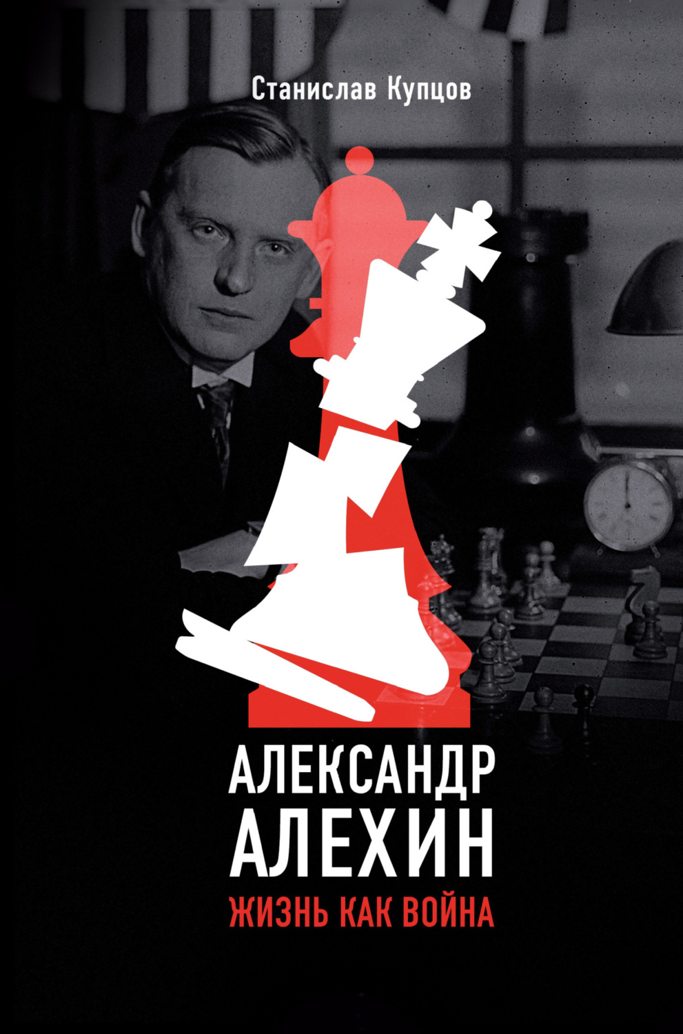 Обложка книги «Александр Алехин. Жизнь как война»