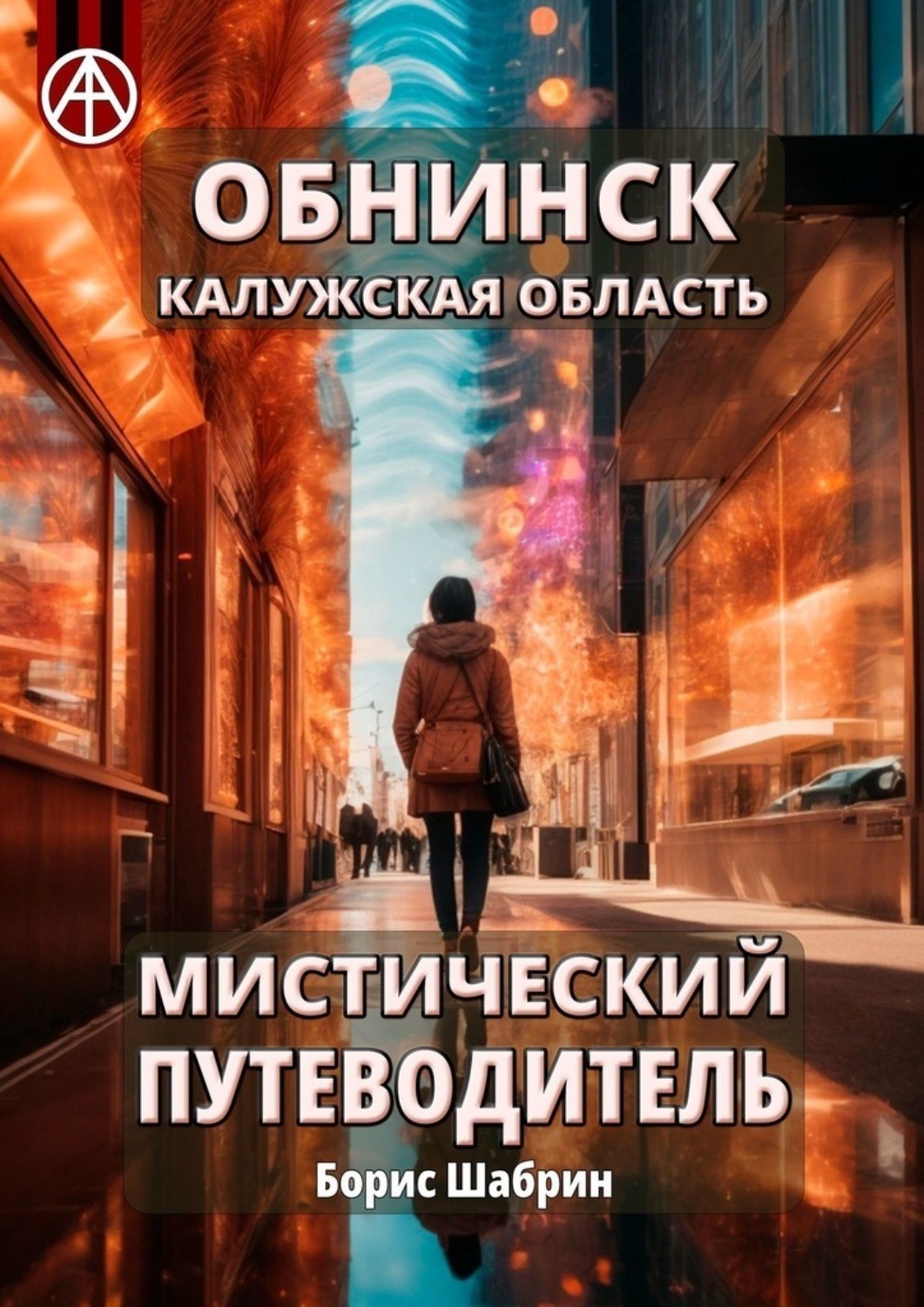 Обложка книги «Обнинск. Калужская область. Мистический путеводитель»