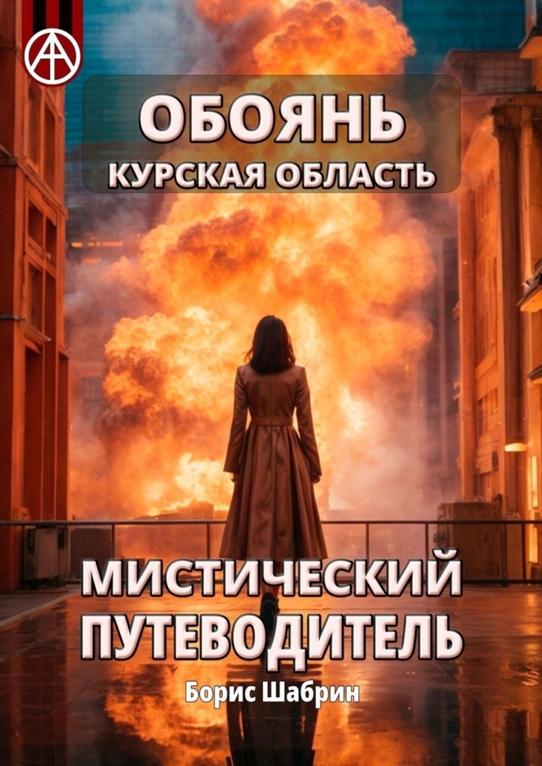 Обложка книги «Обоянь. Курская область. Мистический путеводитель»