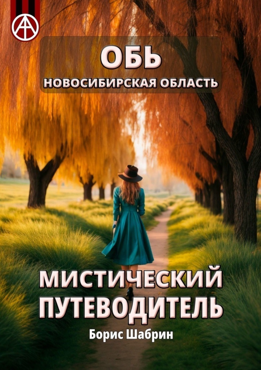 Обложка книги «Обь. Новосибирская область. Мистический путеводитель»