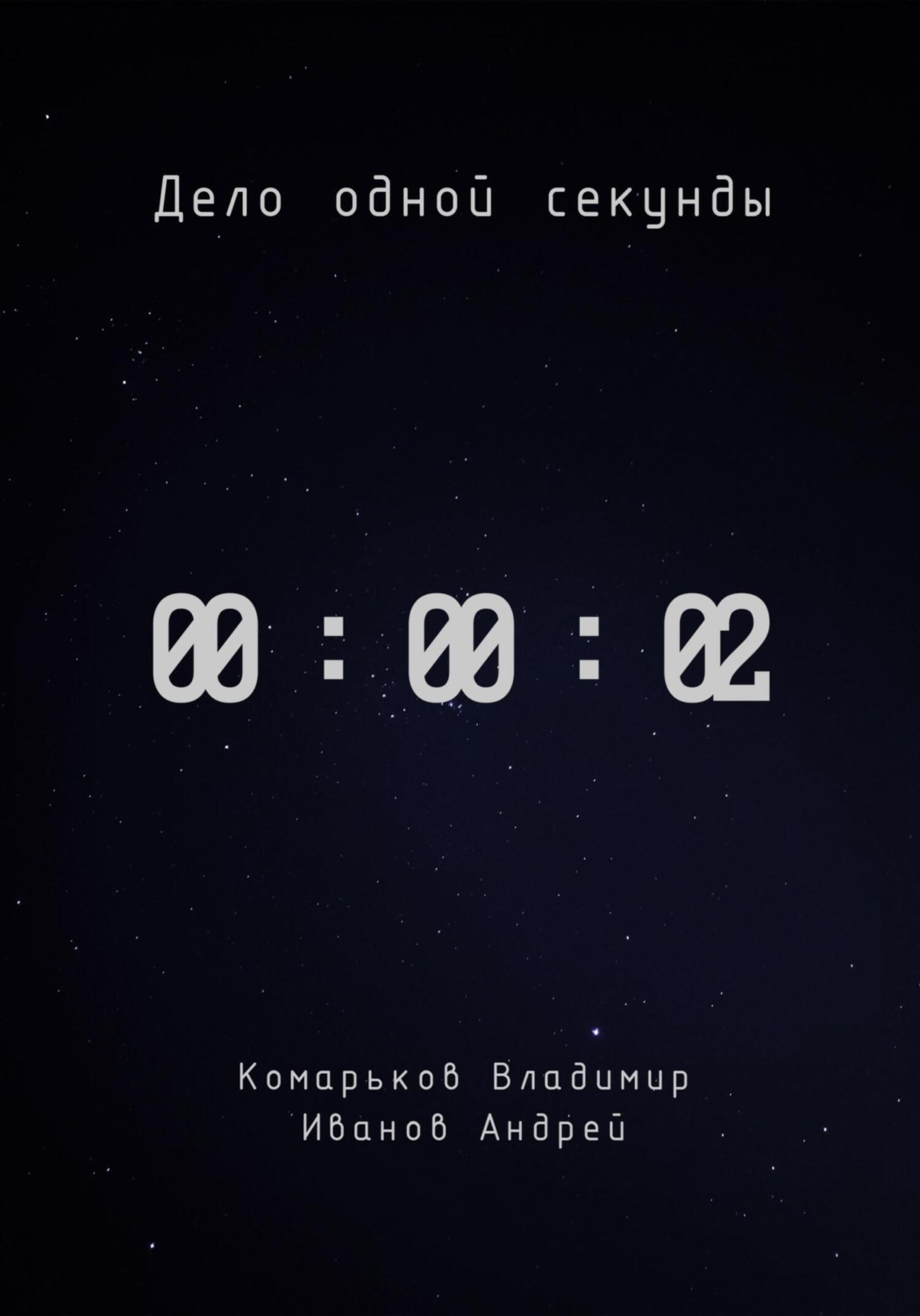 Обложка книги «Дело одной секунды. Часть 2»
