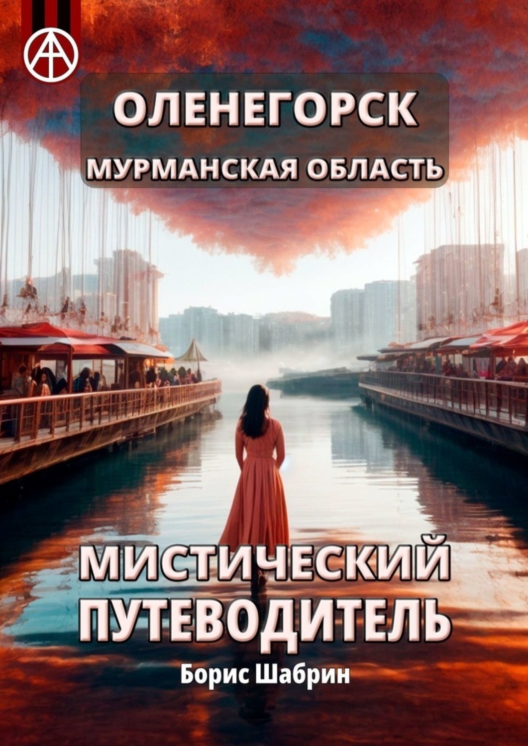 Обложка книги «Оленегорск. Мурманская область. Мистический путеводитель»