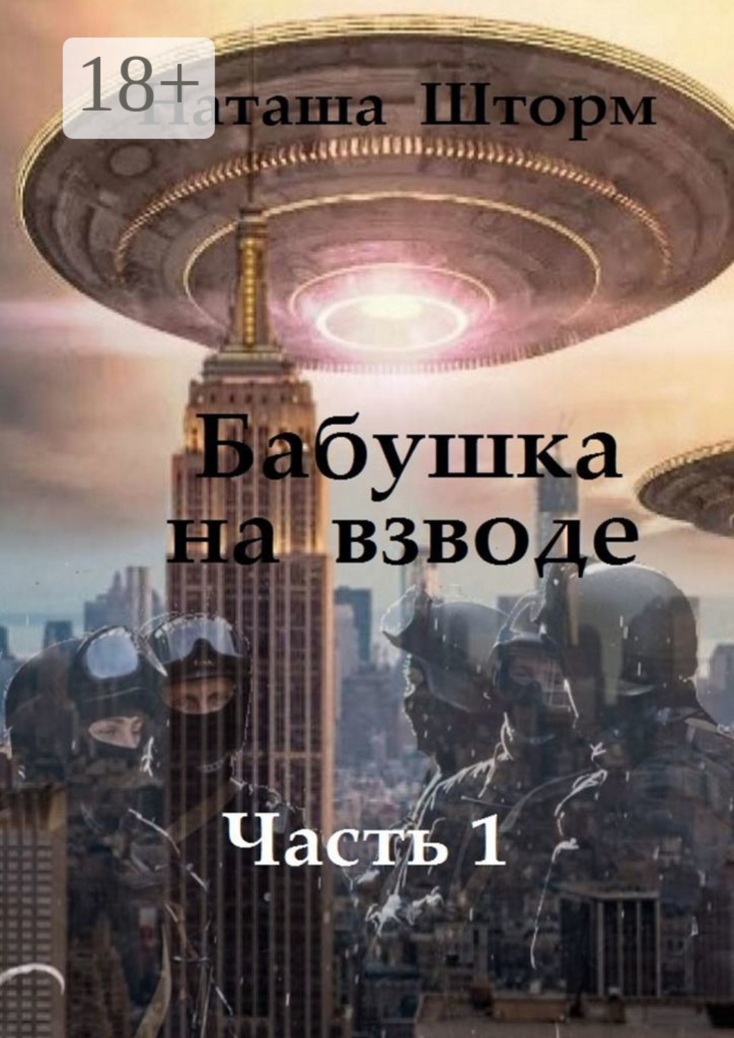 Обложка книги «Бабушка на взводе. Часть 1»