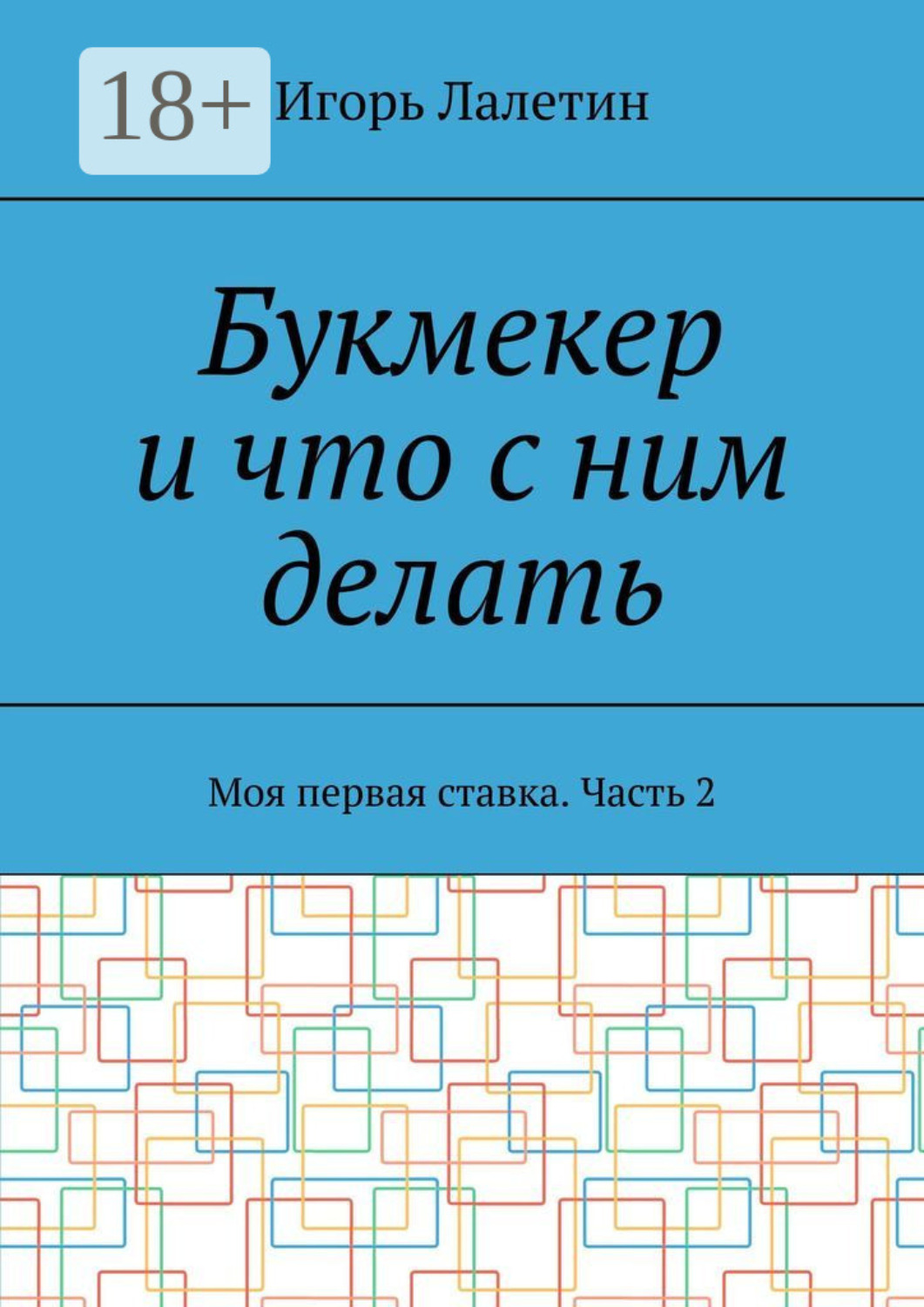 Обложка книги «Букмекер и что с ним делать. Моя первая ставка. Часть 2»