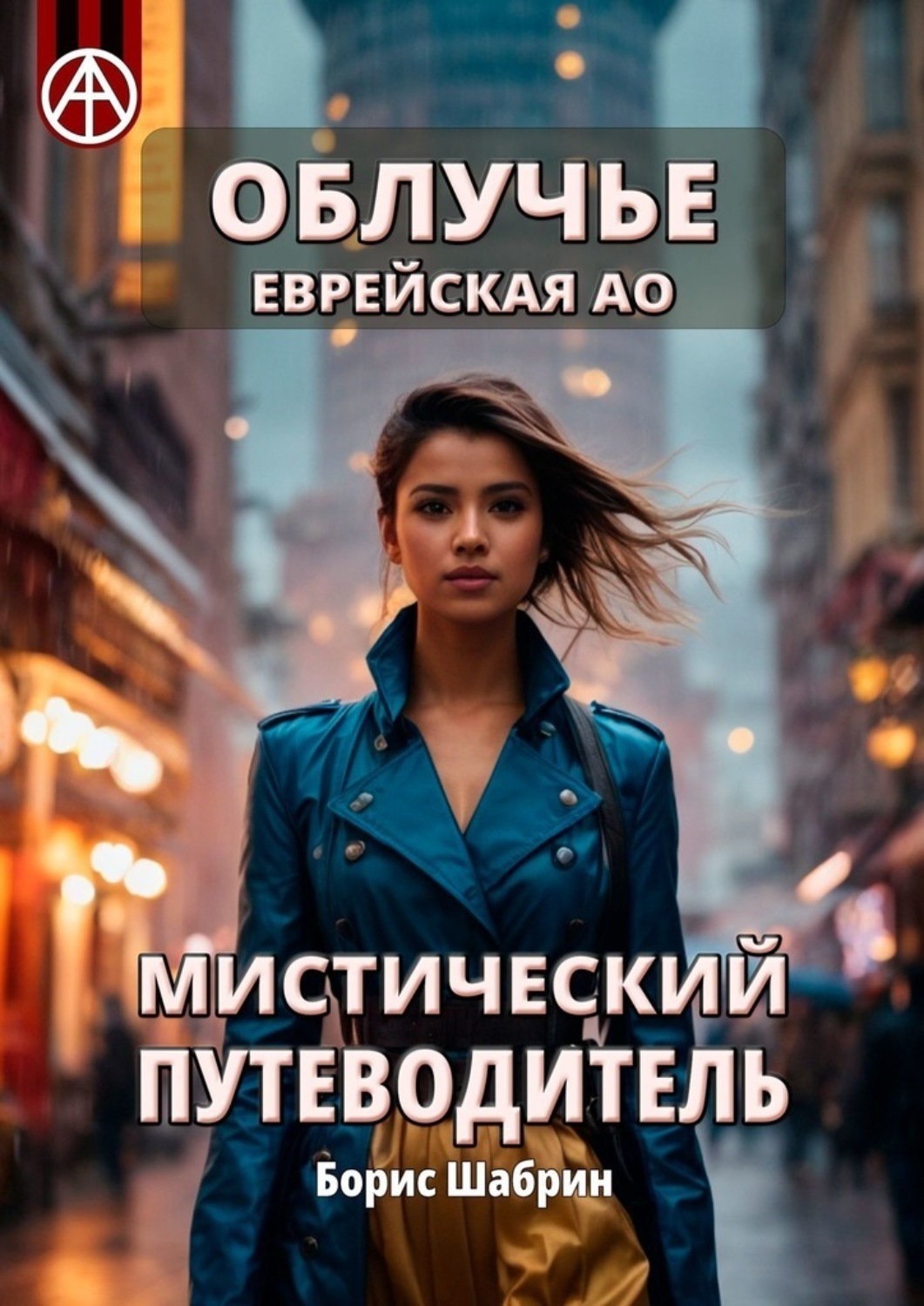 Обложка книги «Облучье. Еврейская АО. Мистический путеводитель»