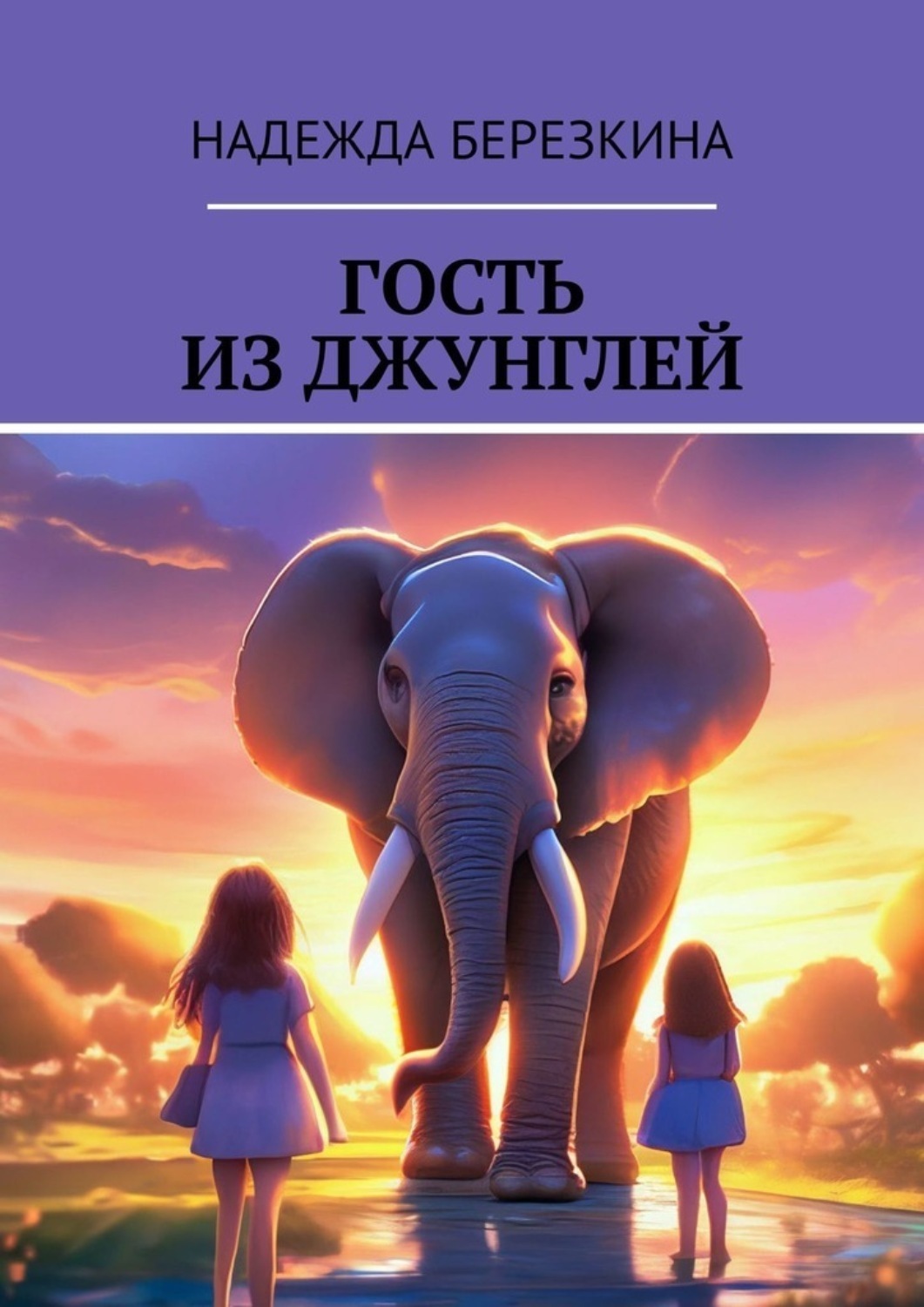 Обложка книги «Гость из джунглей»