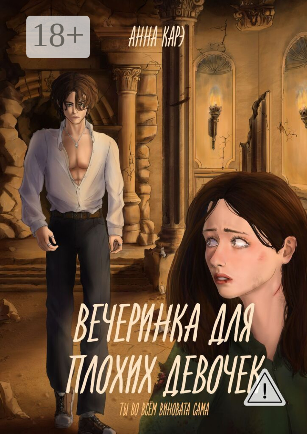 Обложка книги «Вечеринка для плохих девочек. Ты во всём виновата сама»