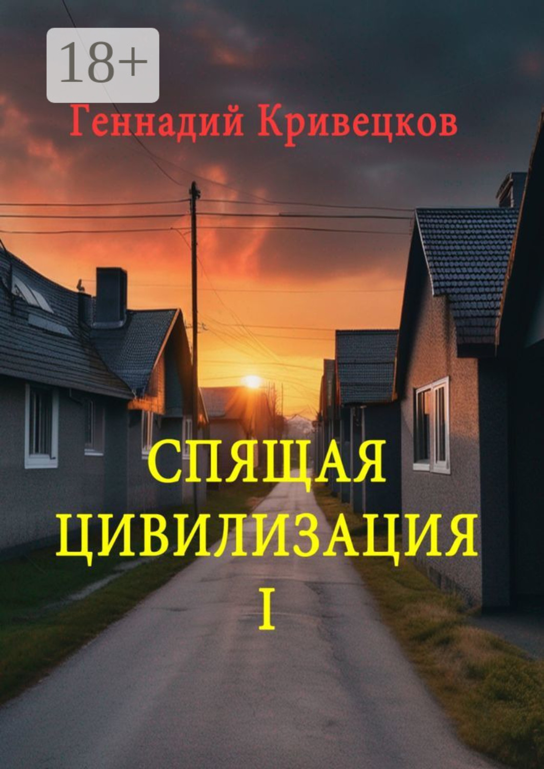 Обложка книги «Спящая цивилизация – I»