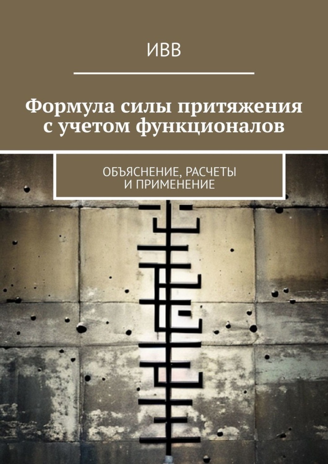 Обложка книги «Формула силы притяжения с учетом функционалов. Объяснение, расчеты и применение»