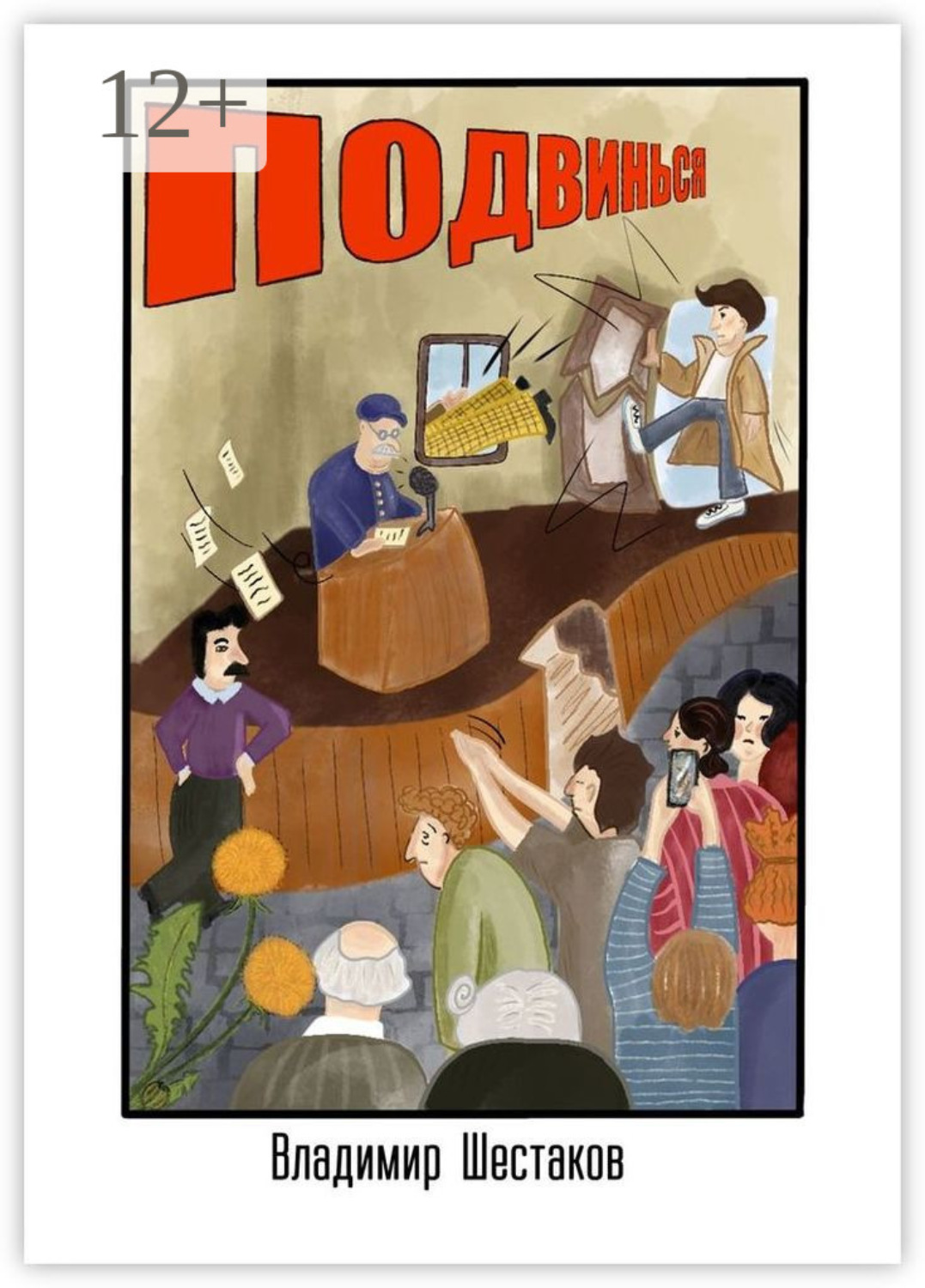 Обложка книги «Подвинься»