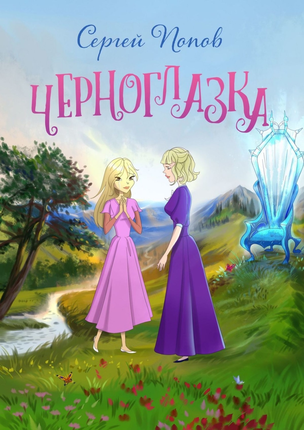 Обложка книги «Черноглазка»