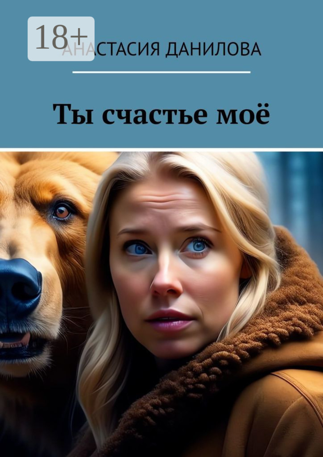 Обложка книги «Ты счастье моё»