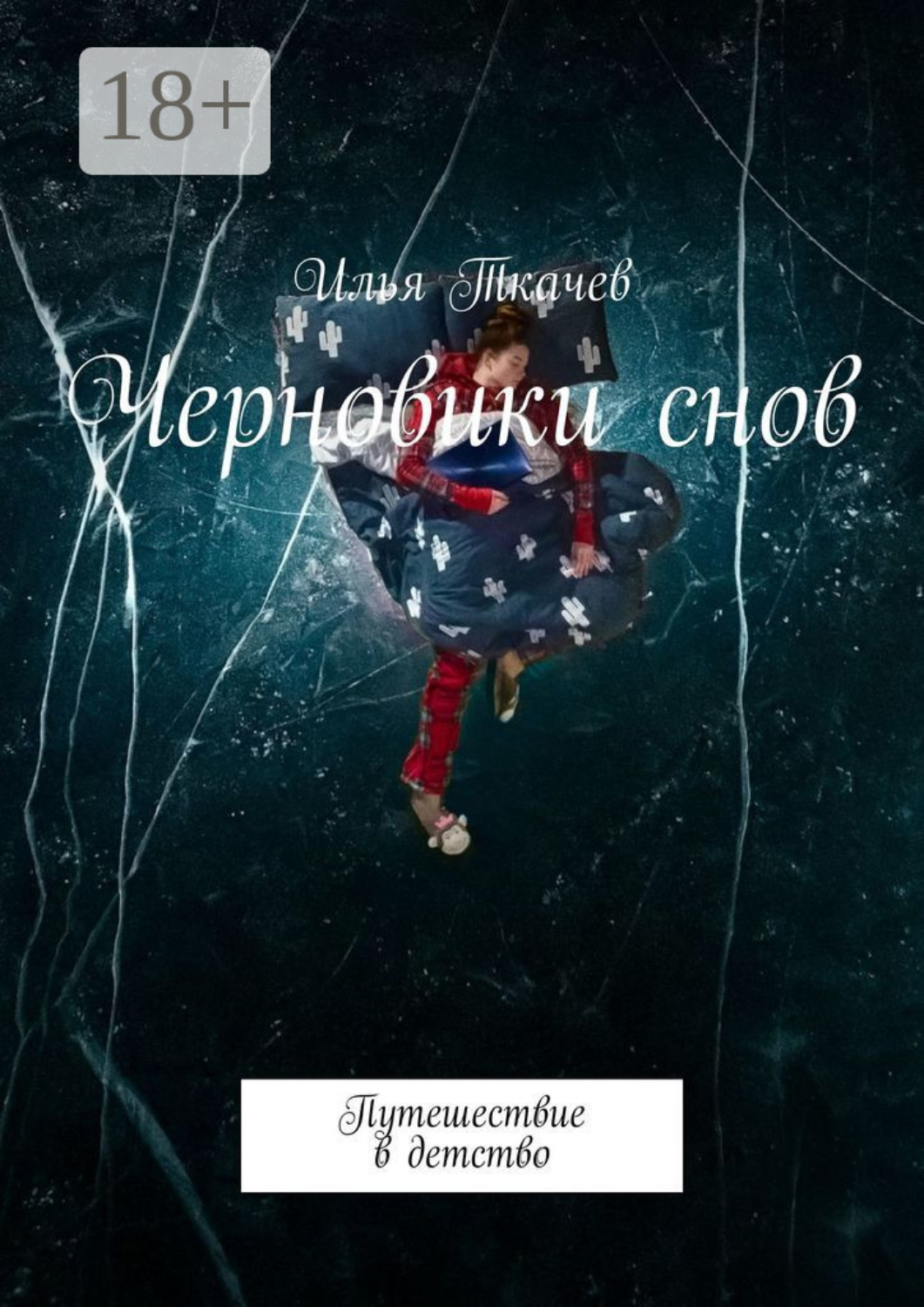 Обложка книги «Черновики снов. Путешествие в детство»