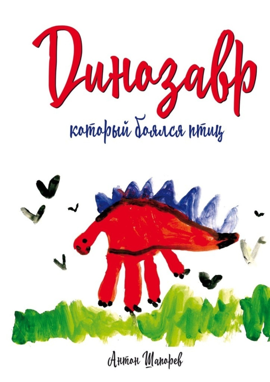 Обложка книги «Динозавр, который боялся птиц»