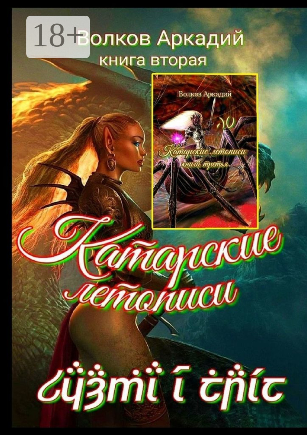 Обложка книги «Катарские летописи. Книга вторая»