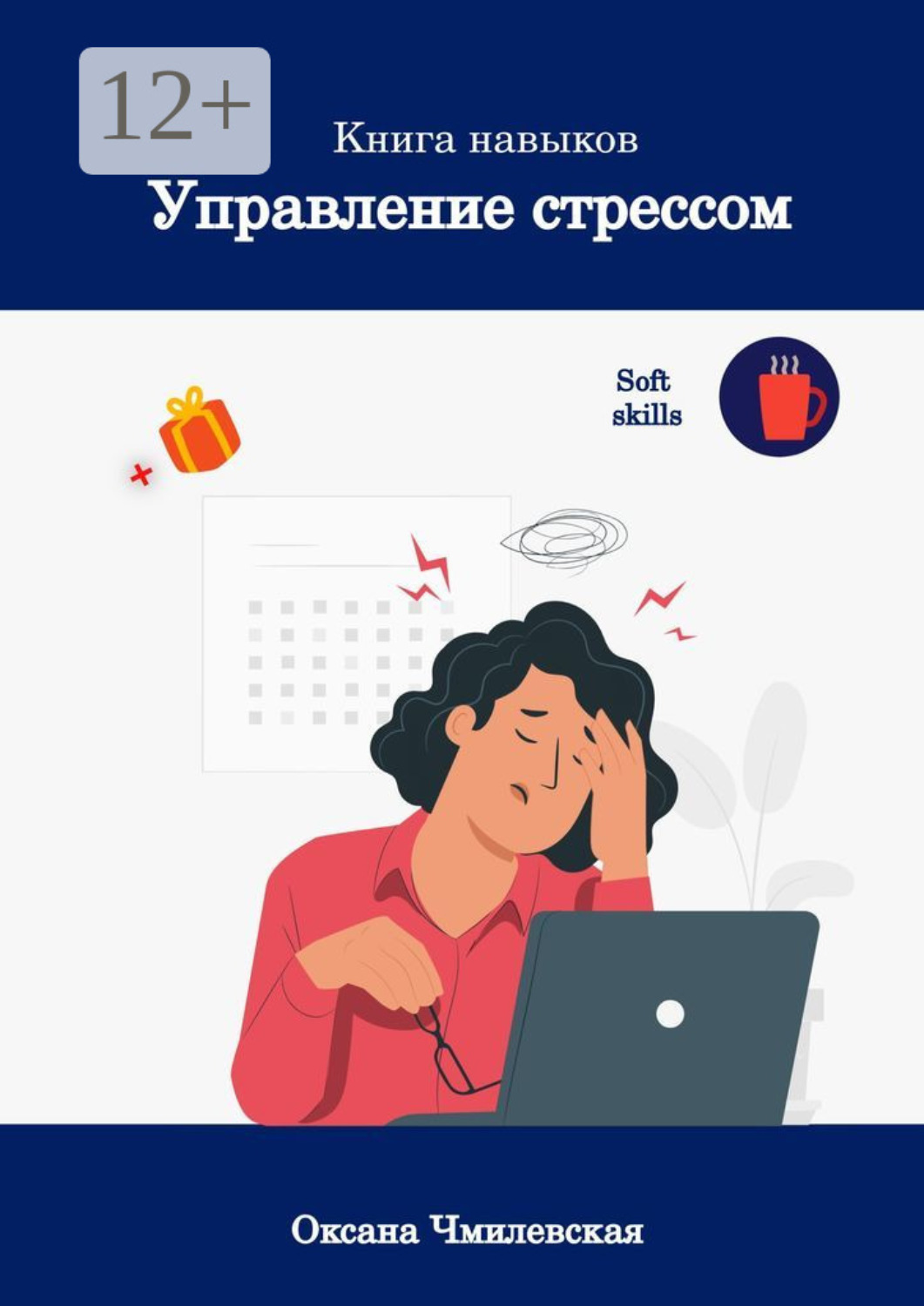 Обложка книги «Управление стрессом. Книга-тренажёр»