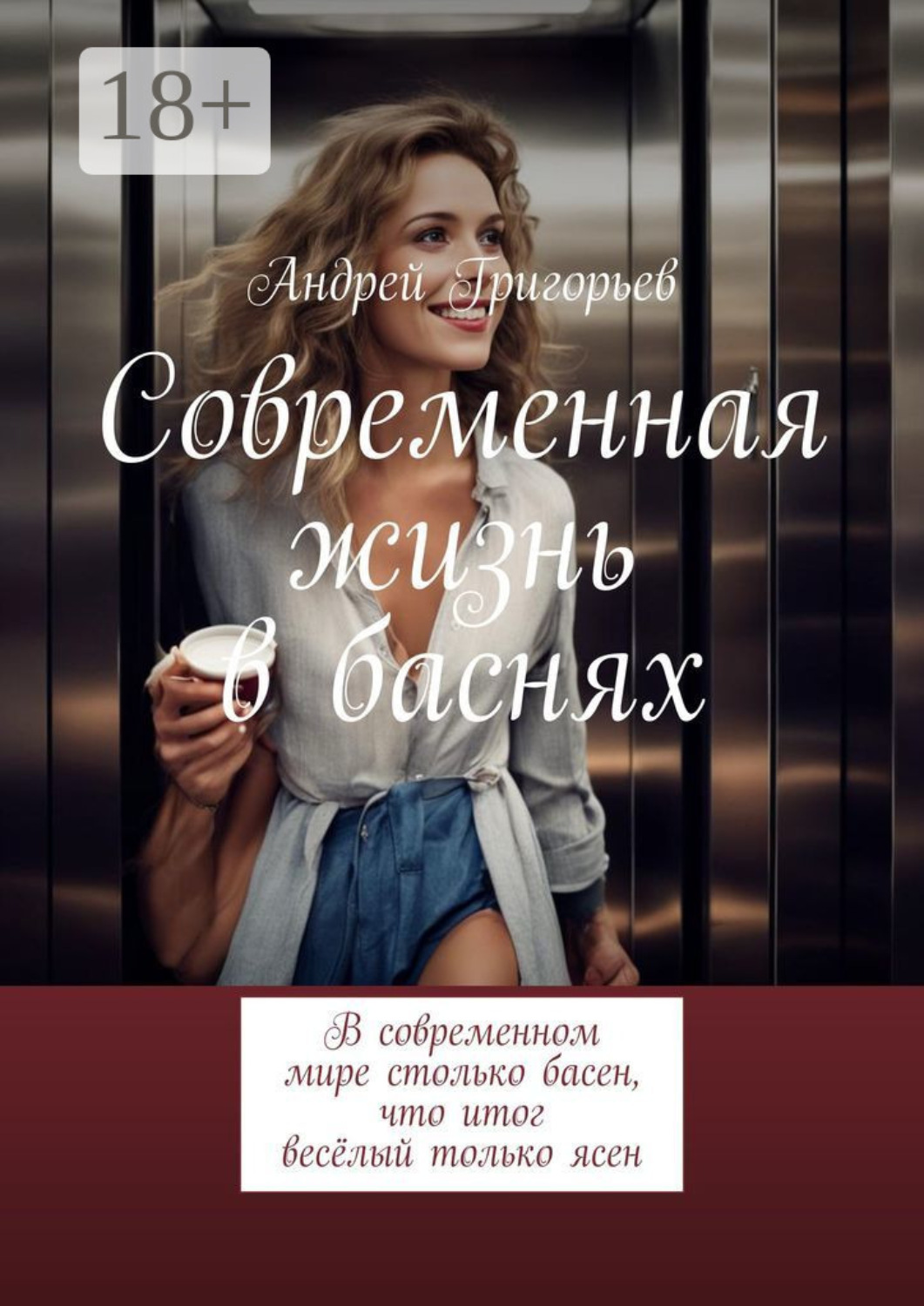 Обложка книги «Современная жизнь в баснях. В современном мире столько басен, что итог весёлый только ясен»