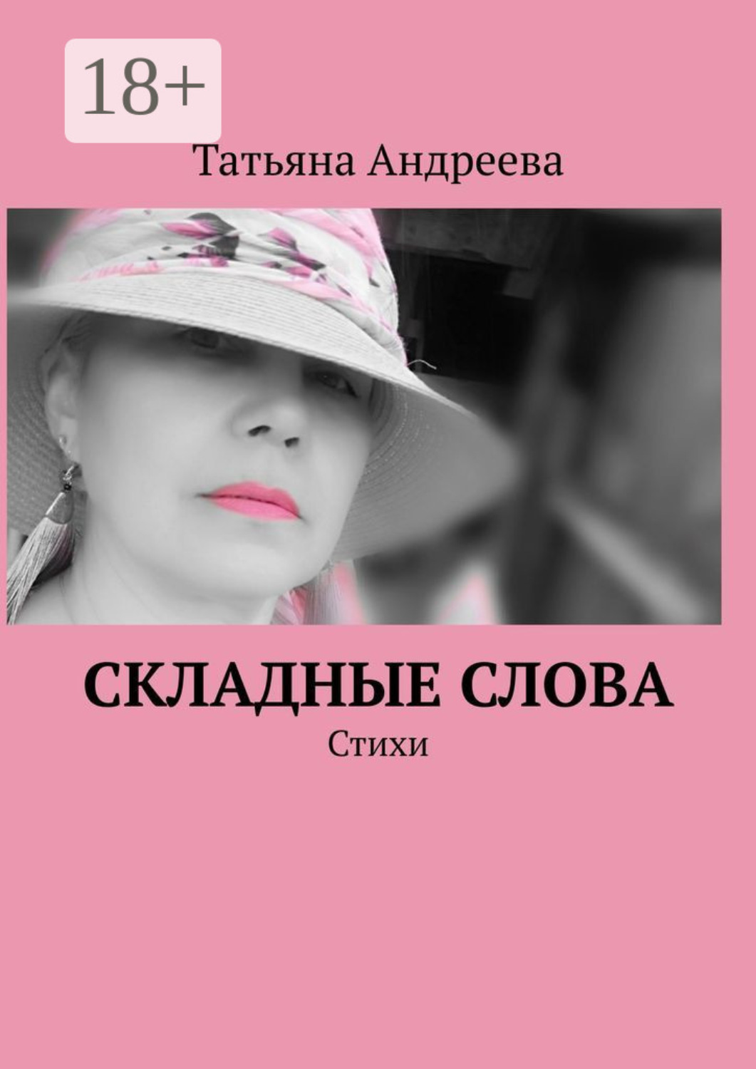 Обложка книги «Складные слова. Стихи»
