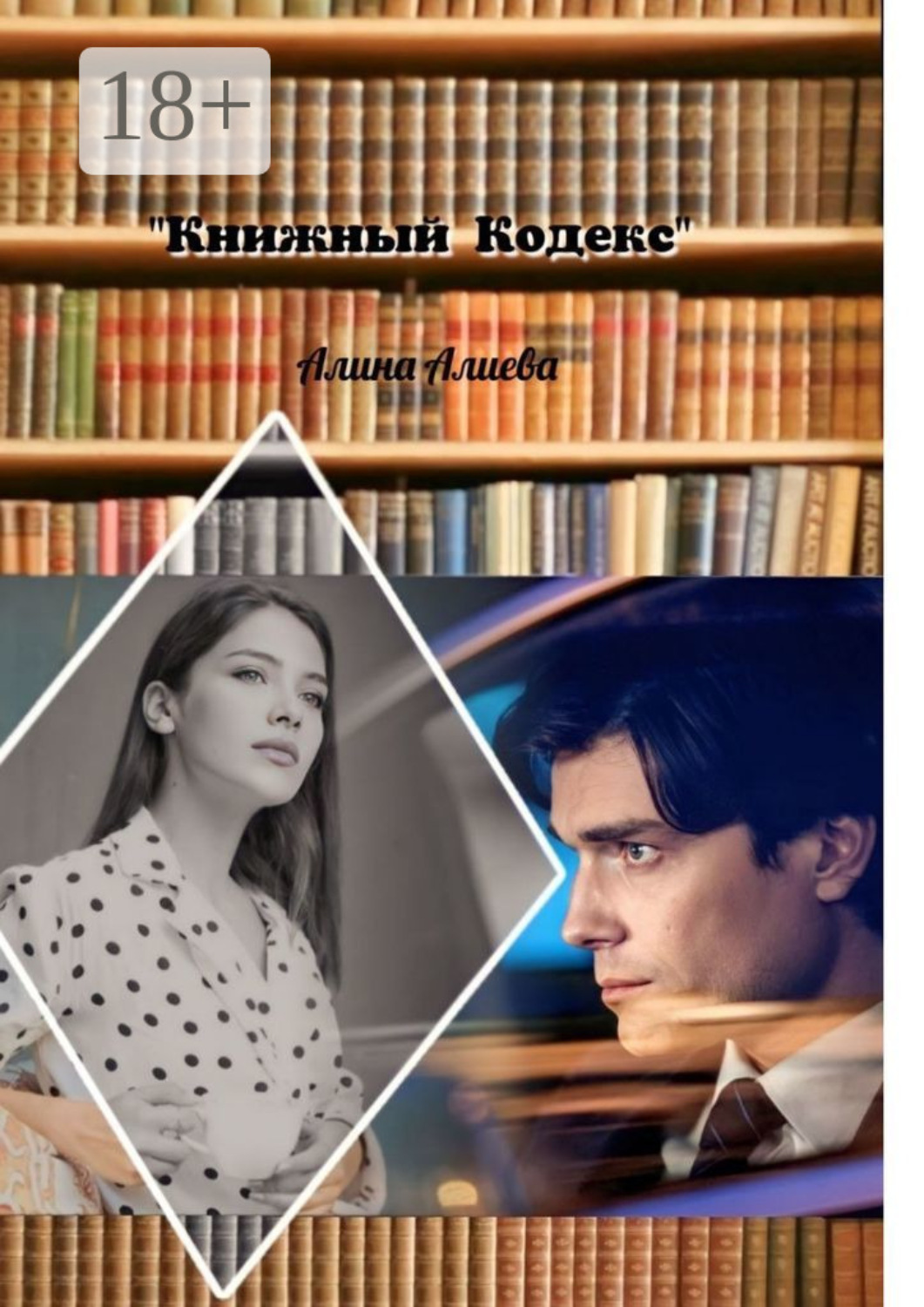 Обложка книги «Книжный кодекс»