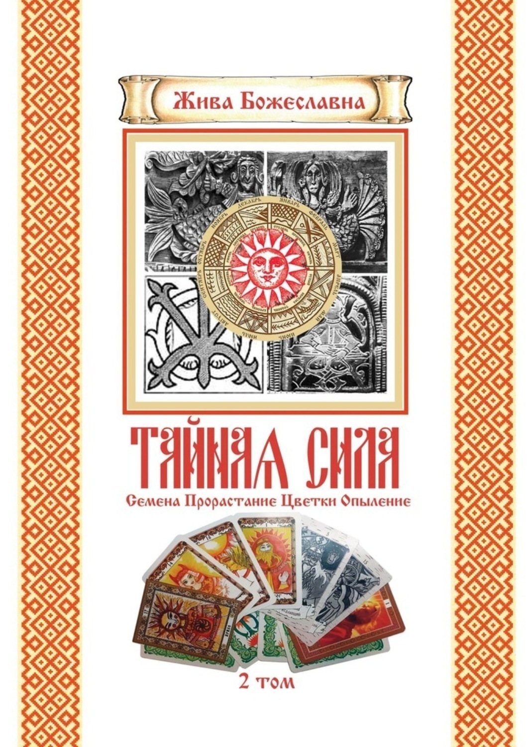 Обложка книги «Тайная Сила. Том 2. Семена. Цветки. Опыление»