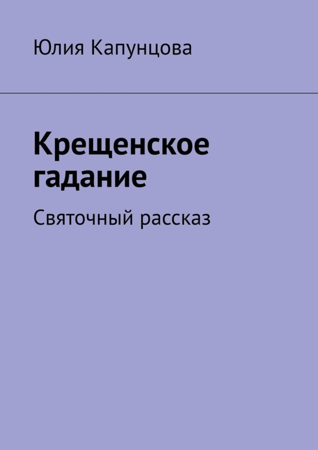 Обложка книги «Крещенское гадание. Святочный рассказ»
