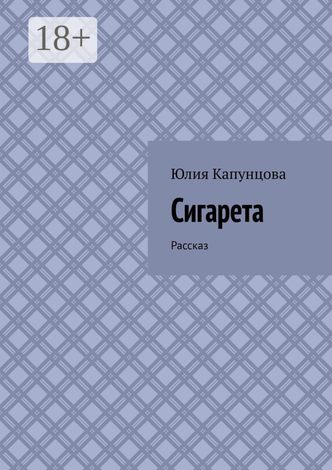 Обложка книги «Сигарета. Рассказ»