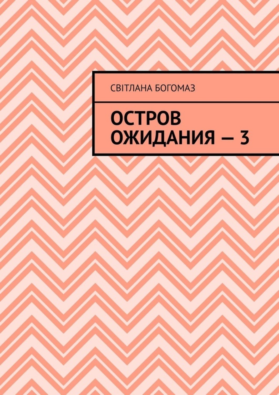 Обложка книги «Остров ожидания – 3»