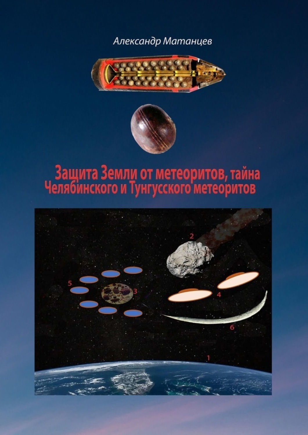 Обложка книги «Защита Земли от метеоритов, тайна Челябинского и Тунгусского метеоритов»