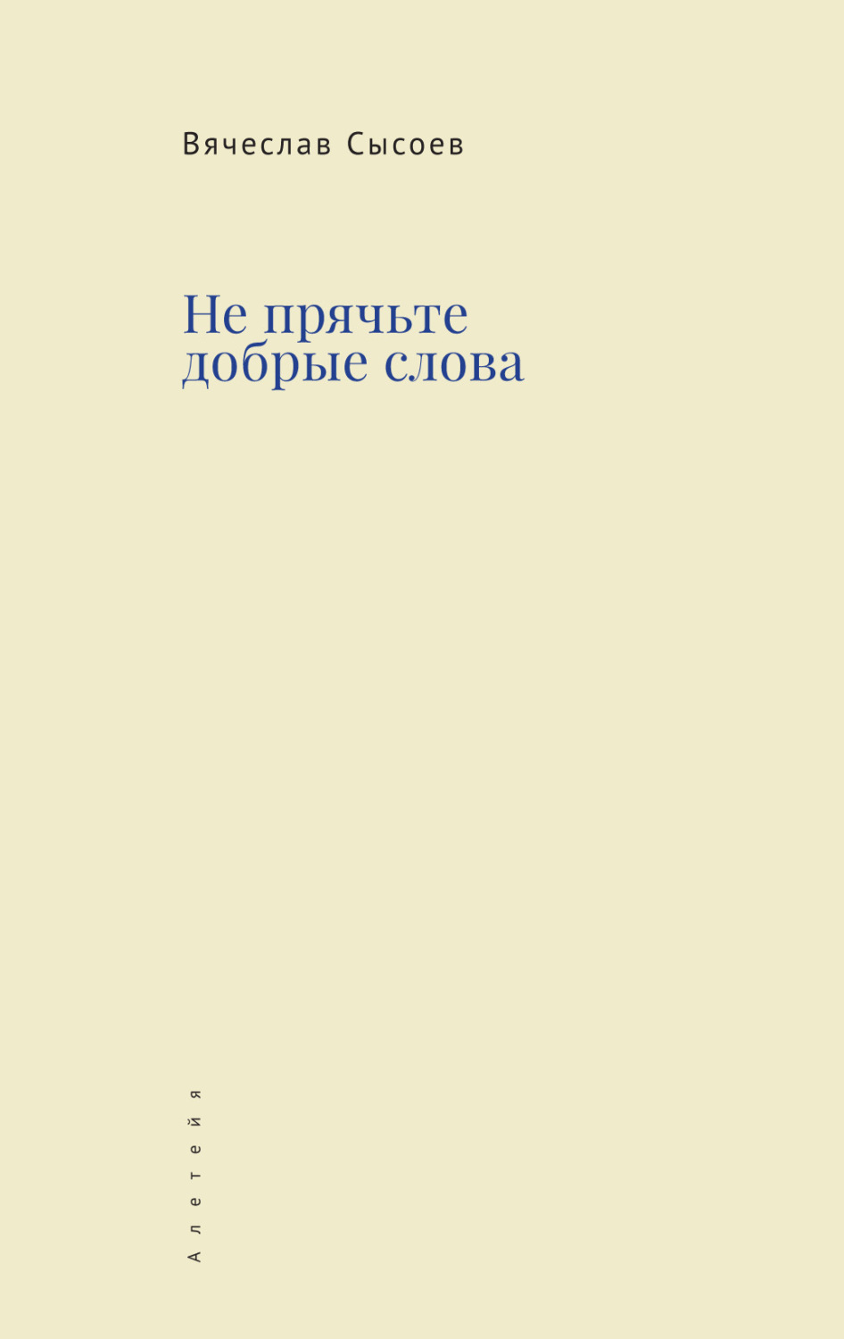 Обложка книги «Не прячьте добрые слова»