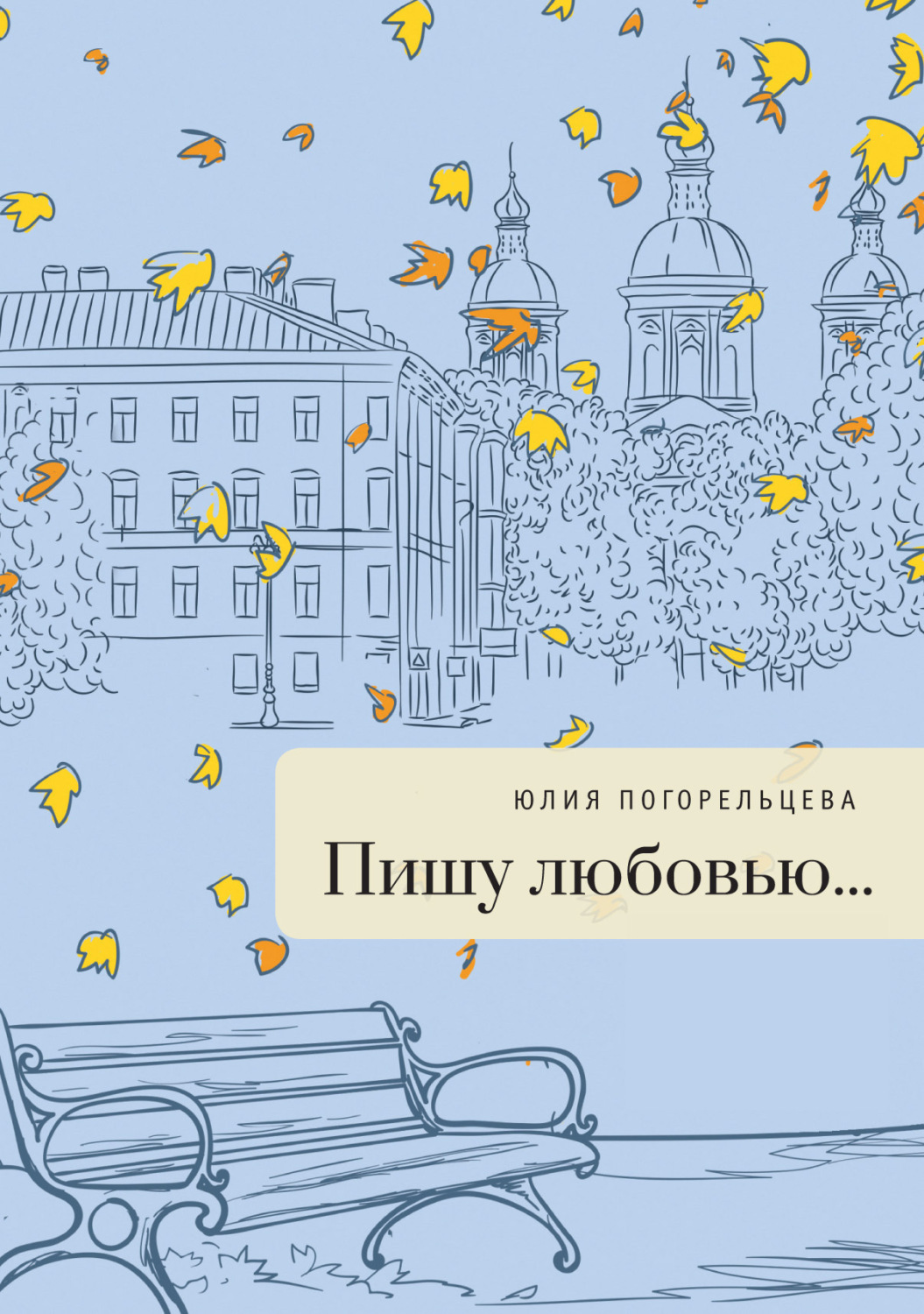 Обложка книги «Пишу любовью»
