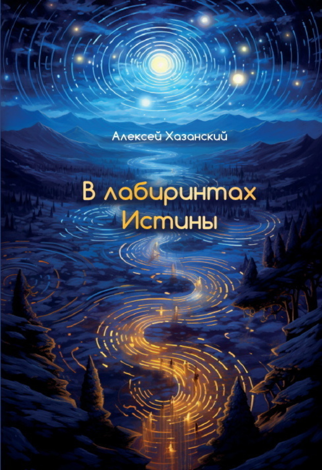 Обложка книги «В лабиринтах Истины»