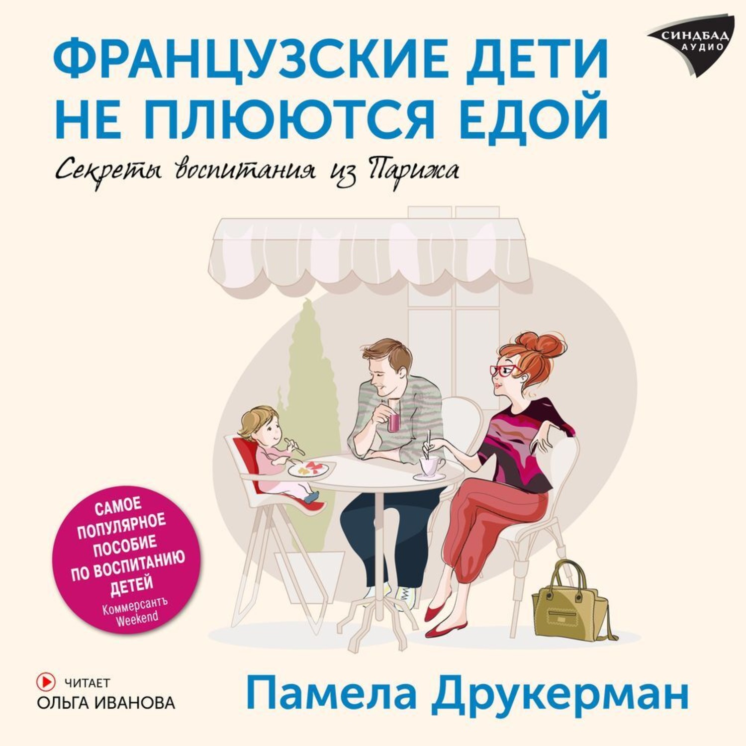 Обложка книги «Французские дети не плюются едой. Секреты воспитания из Парижа»