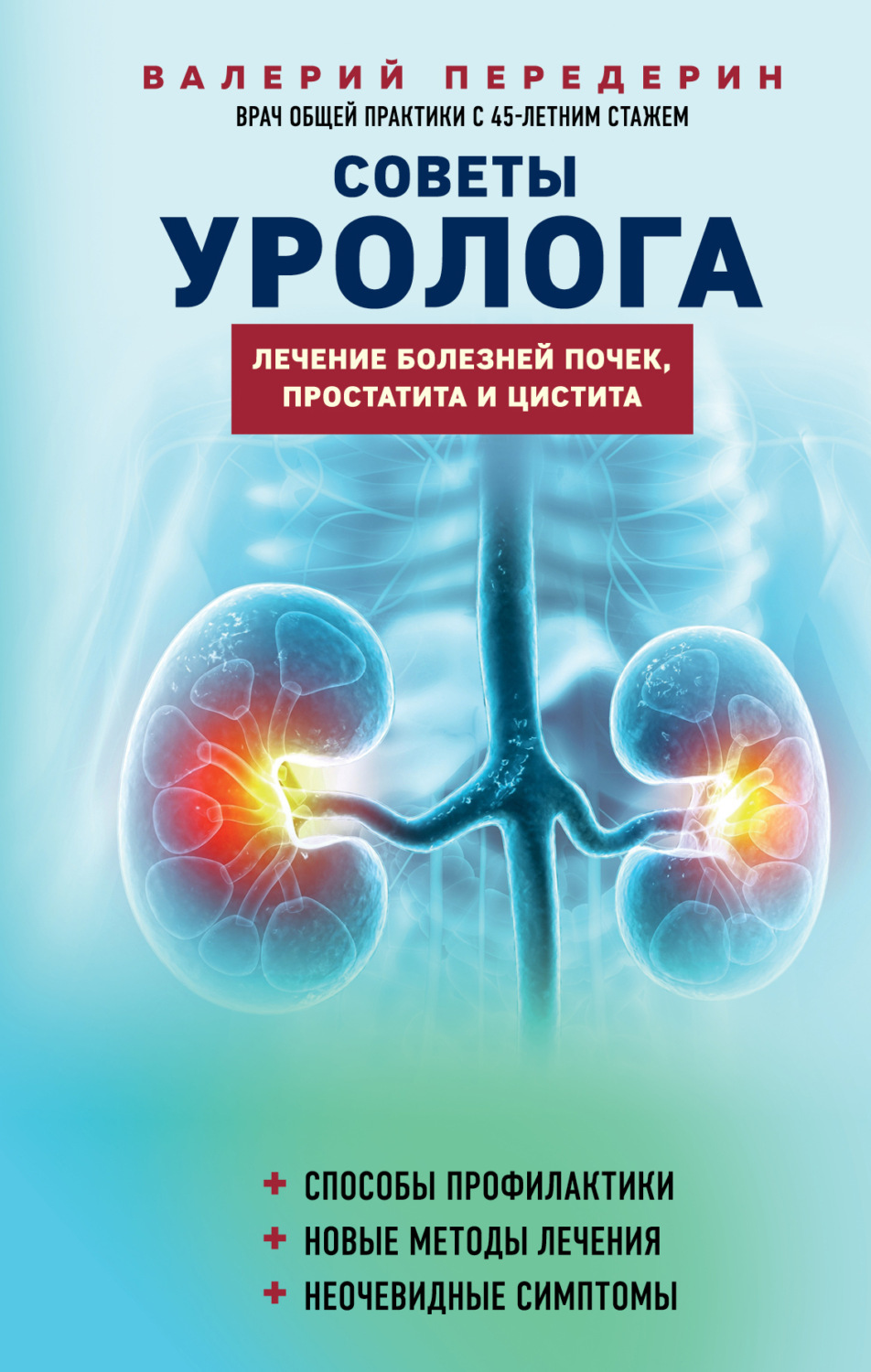 Обложка книги «Советы уролога. Лечение болезней почек, простатита и цистита»