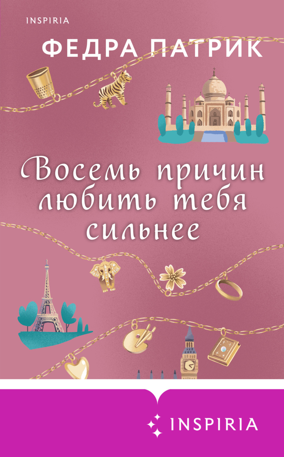 Обложка книги «Восемь причин любить тебя сильнее»