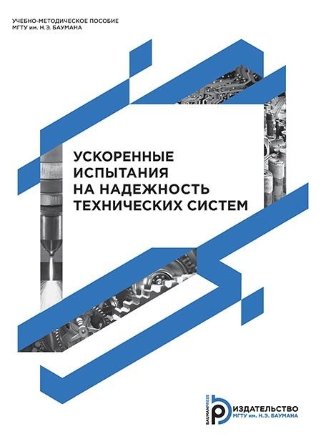 Обложка книги «Ускоренные испытания на надежность технических систем»