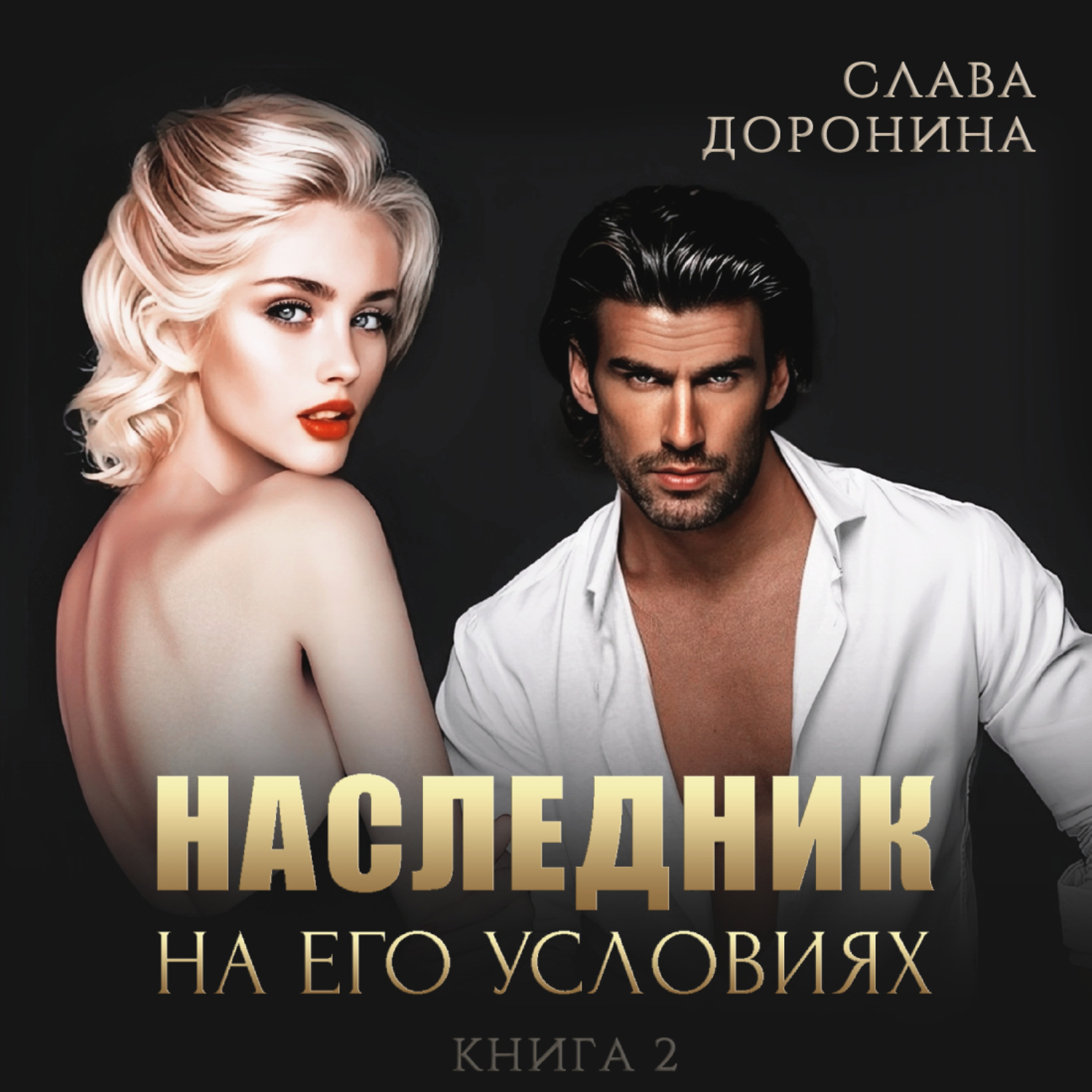 Обложка книги «Наследник на его условиях. Книга 2»