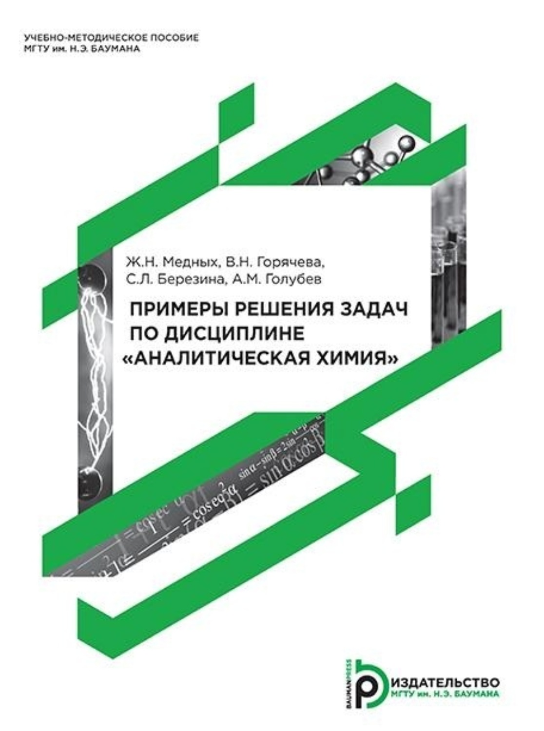 Обложка книги «Примеры решения задач по дисциплине «Аналитическая химия»»