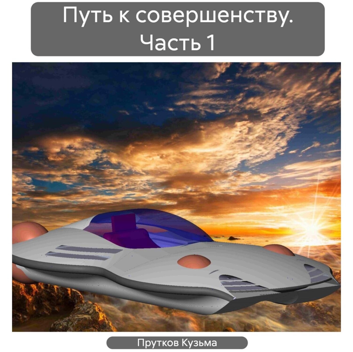 Обложка книги «Путь к совершенству. Часть 1»