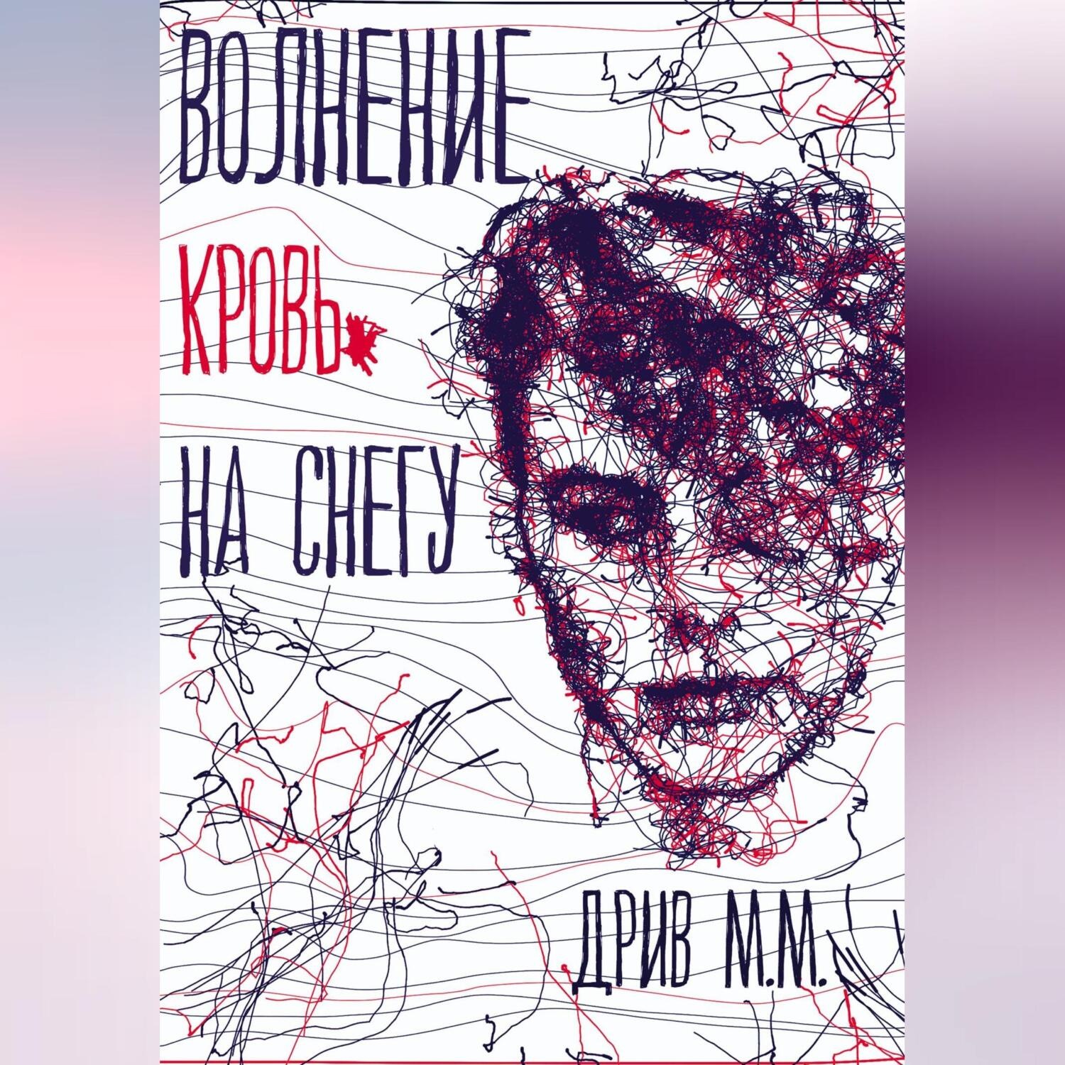 Обложка книги «Волнение. Кровь на снегу»
