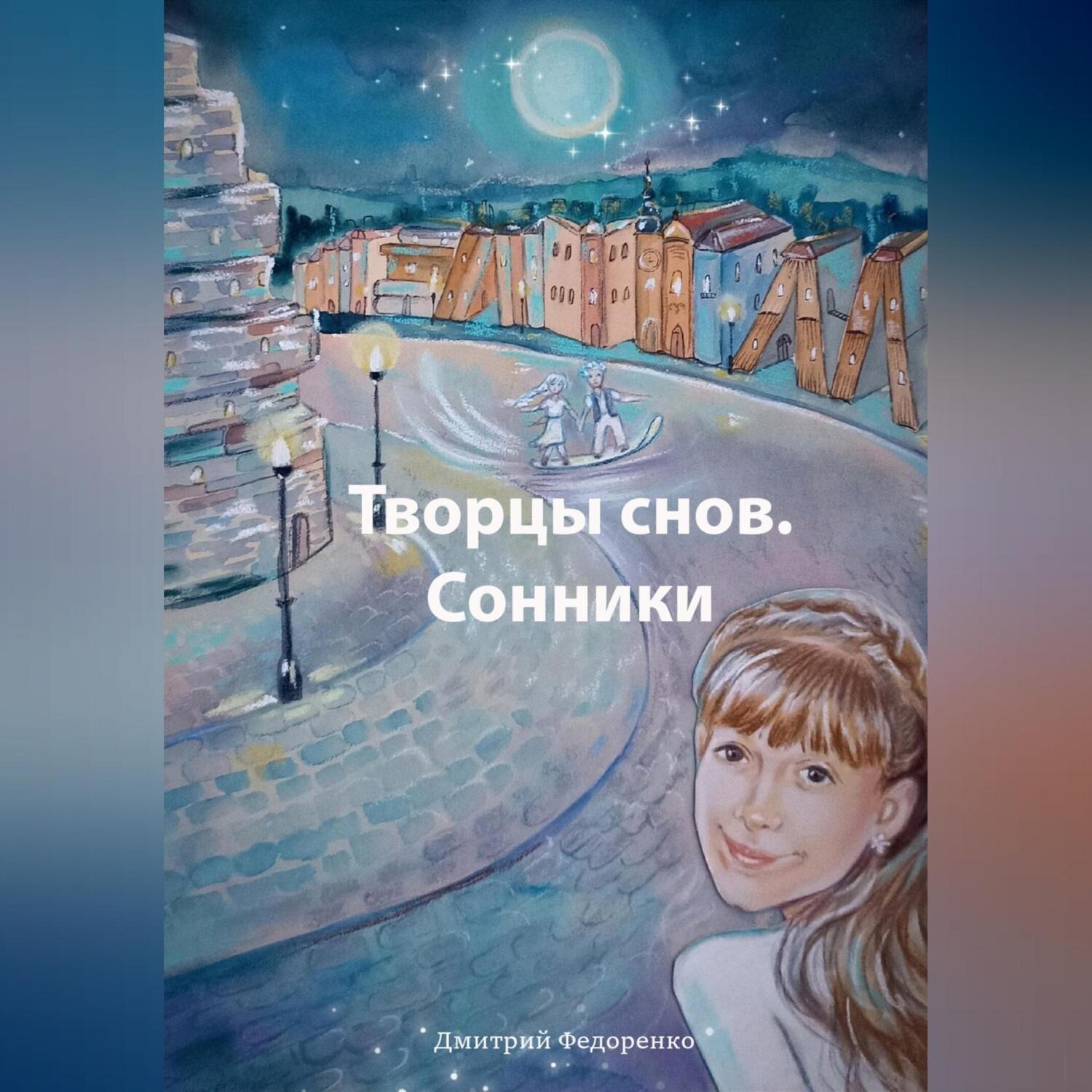 Обложка книги «Творцы снов. Сонники»