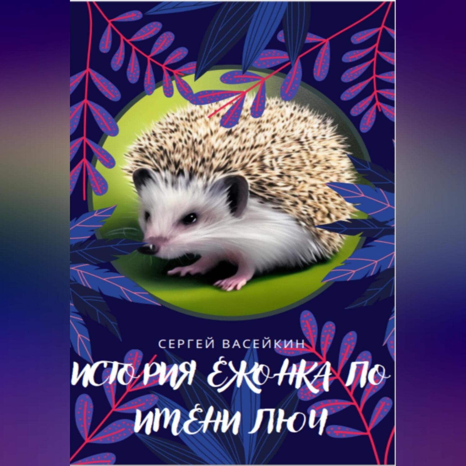 Обложка книги «История ежонка по имени Люч»