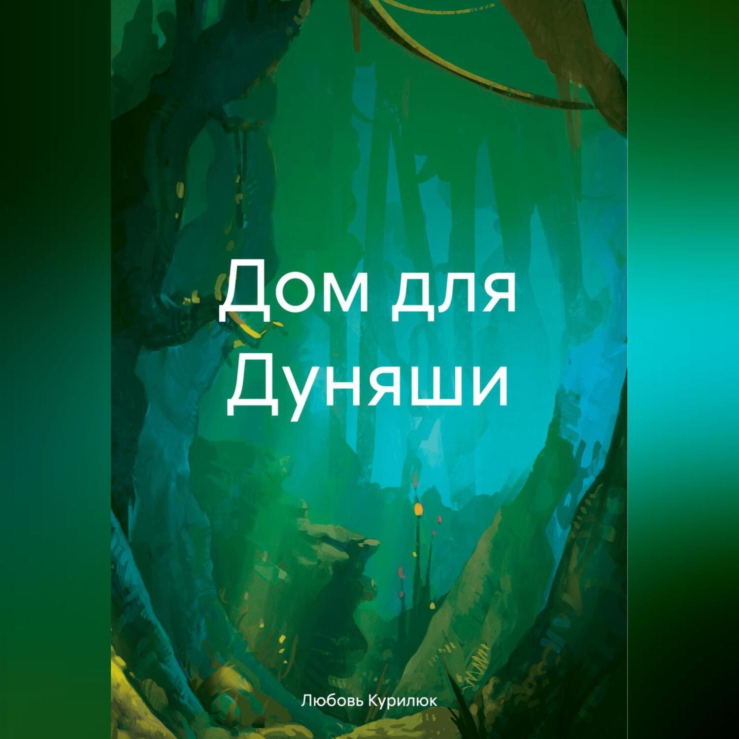Обложка книги «Дом для Дуняши»