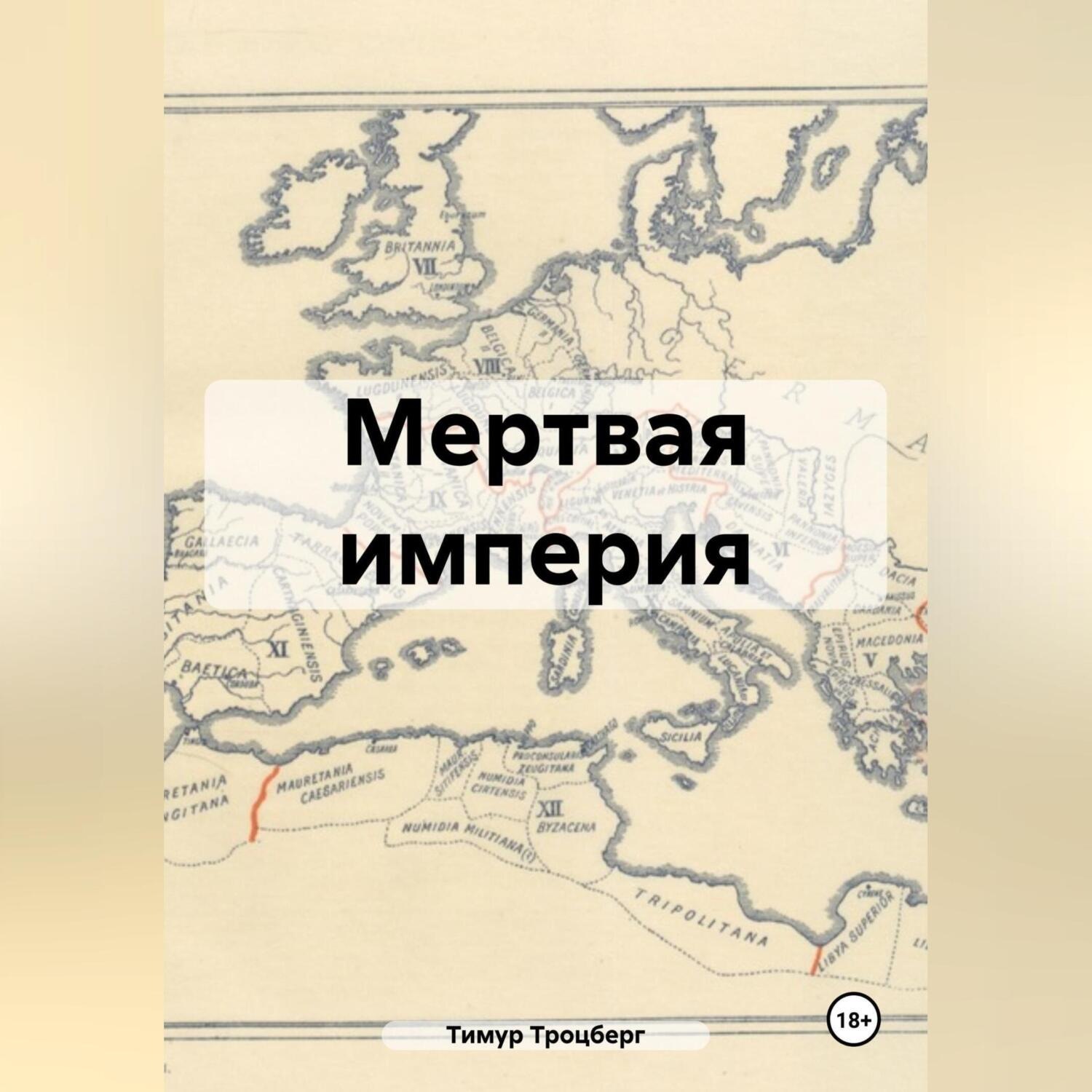 Обложка книги «Мертвая империя»