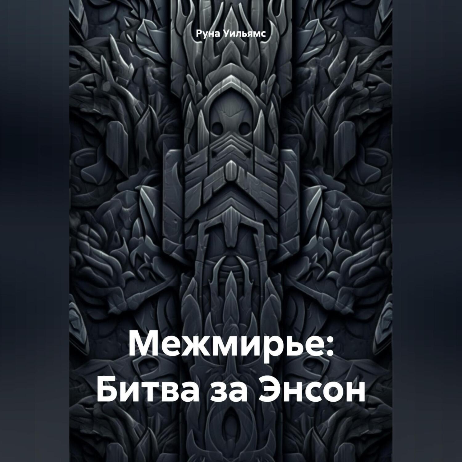 Обложка книги «Межмирье: Битва за Энсон»