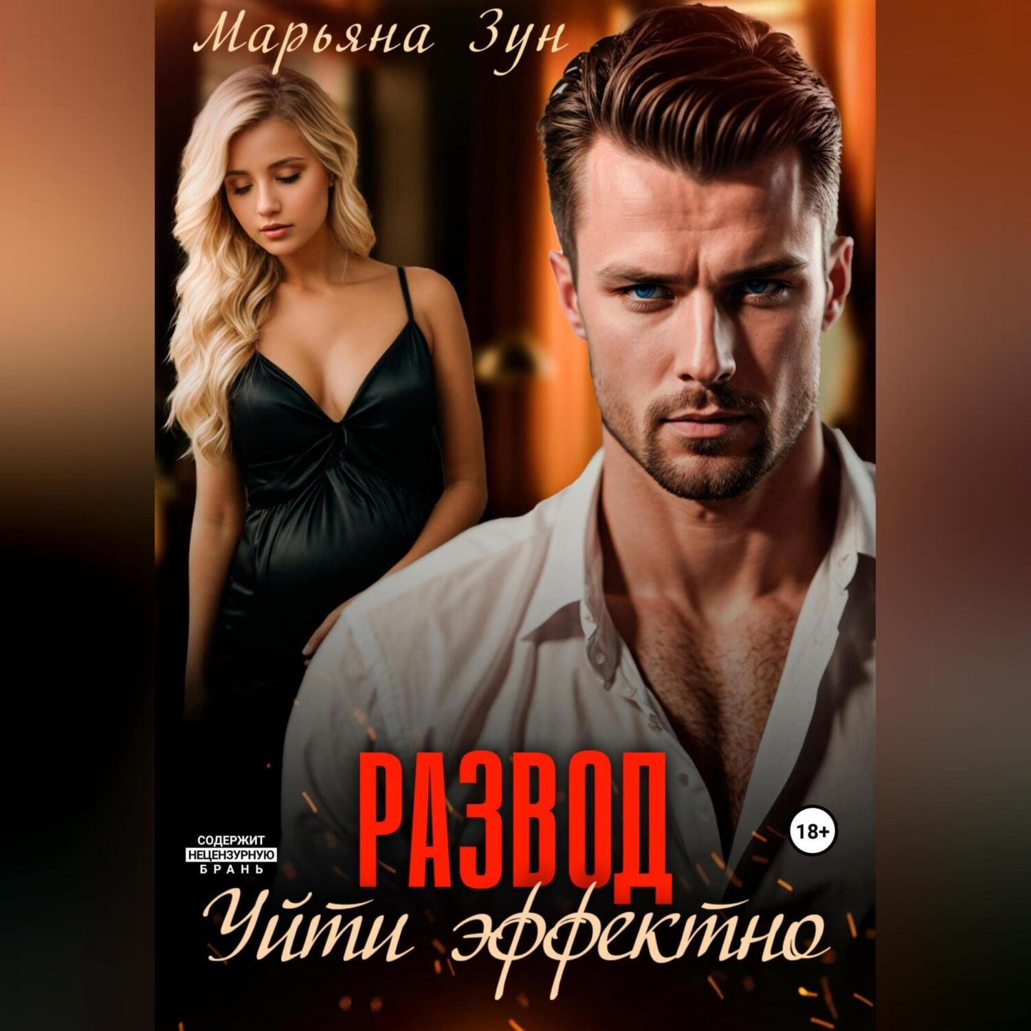 Обложка книги «Развод. Уйти эффектно»