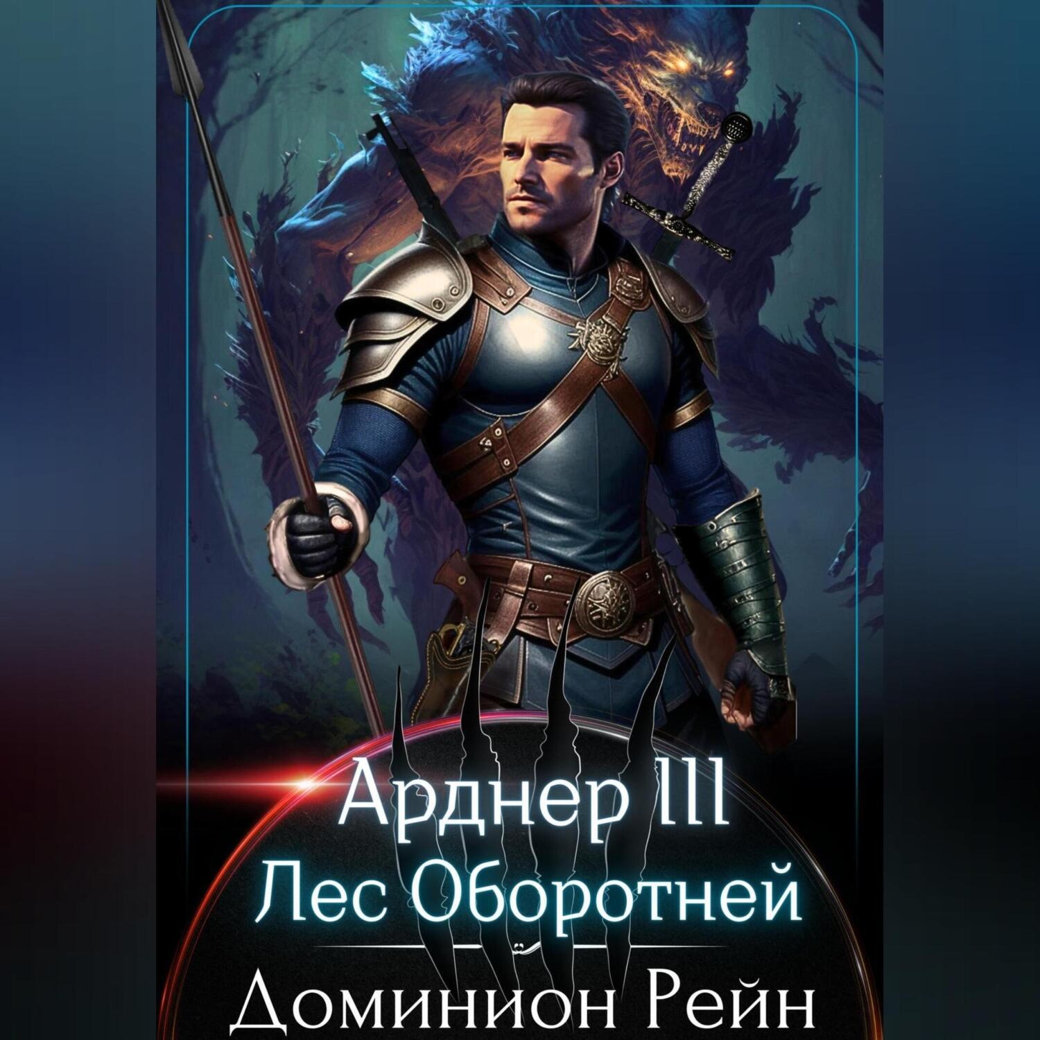Обложка книги «Арднер III. Лес Оборотней»