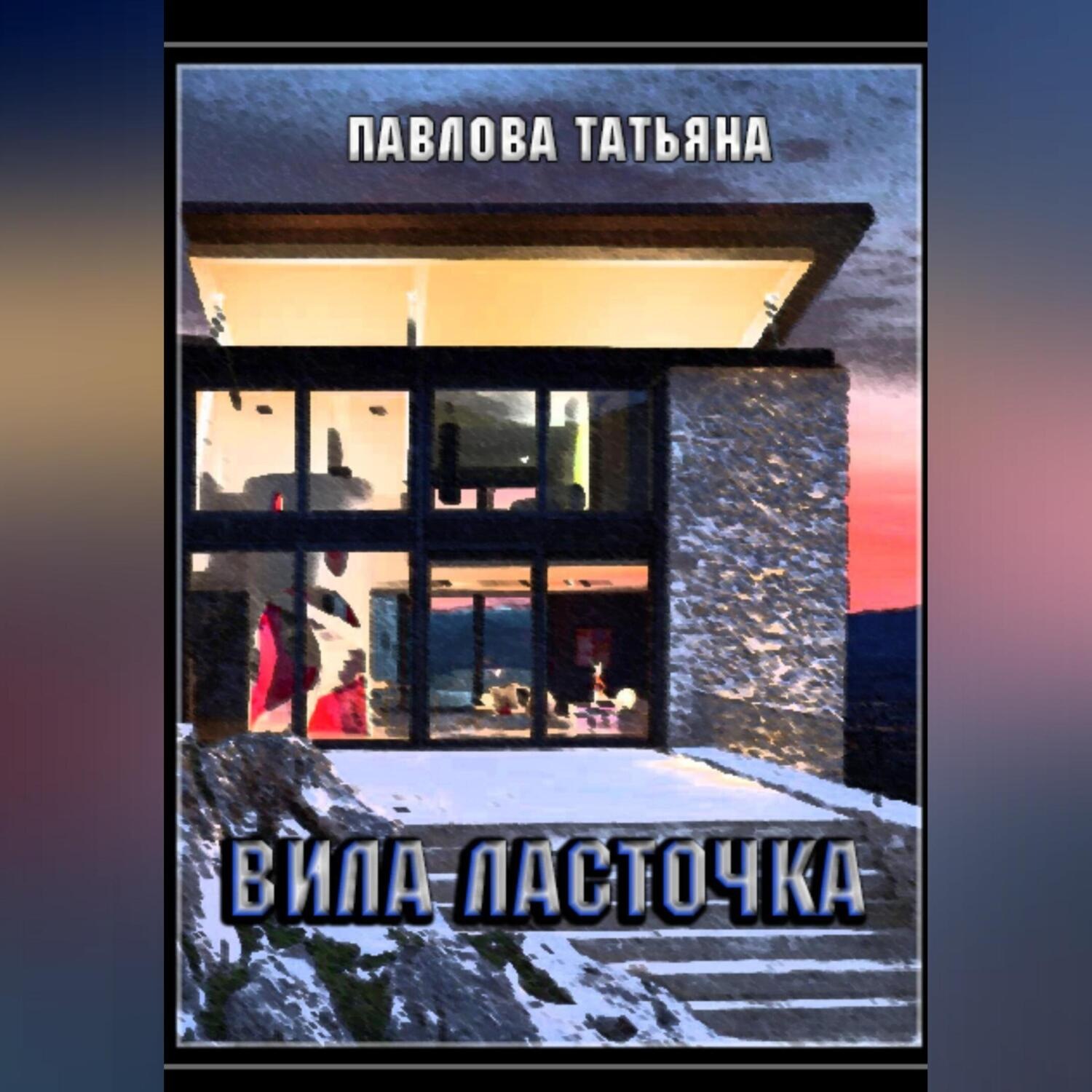 Обложка книги «Вилла «Ласточка»»